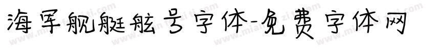 海军舰艇舷号字体字体转换