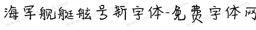 海军舰艇舷号新字体字体转换