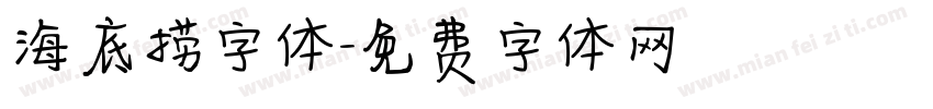 海底捞字体字体转换