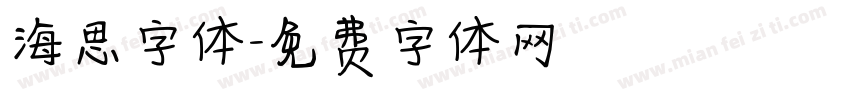 海思字体字体转换