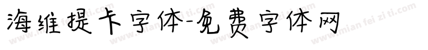 海维提卡字体字体转换