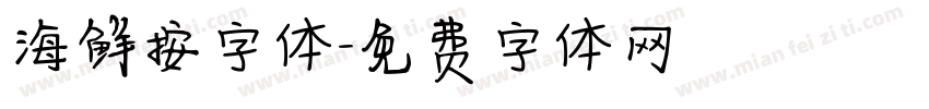 海鲜按字体字体转换