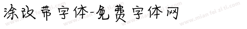 涂改带字体字体转换