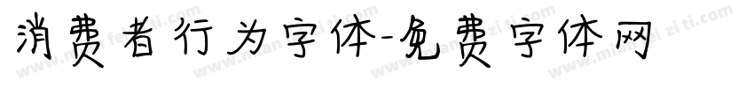 消费者行为字体字体转换