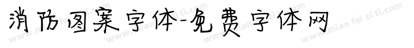 消防图案字体字体转换