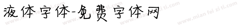 液体字体字体转换