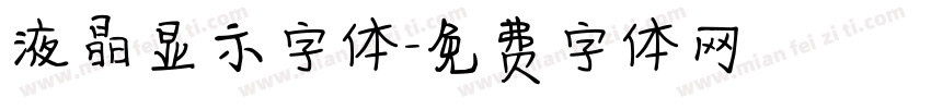液晶显示字体字体转换
