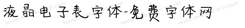 液晶电子表字体字体转换