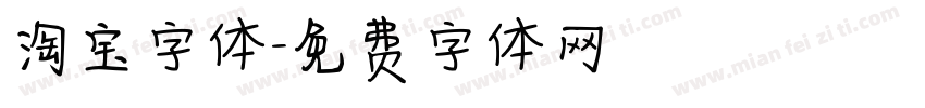 淘宝字体字体转换
