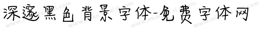 深邃黑色背景字体字体转换