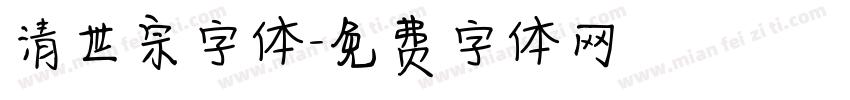 清世宗字体字体转换