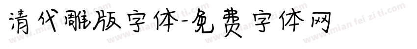 清代雕版字体字体转换