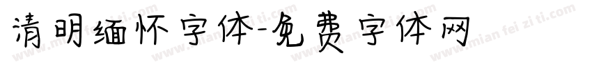 清明缅怀字体字体转换