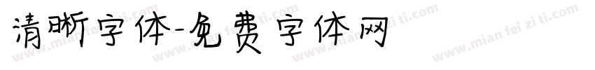 清晰字体字体转换