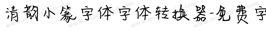 清韵小篆字体字体转换器字体转换