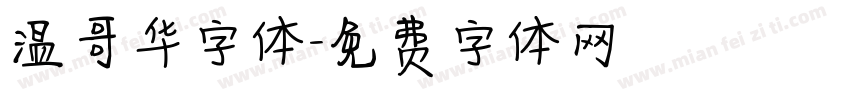 温哥华字体字体转换