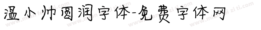 温小帅圆润字体字体转换
