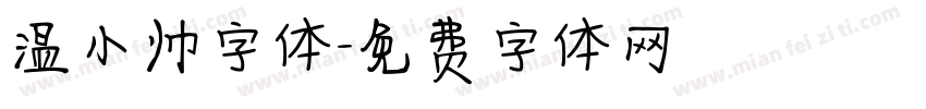 温小帅字体字体转换