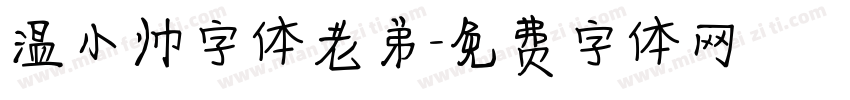 温小帅字体老弟字体转换
