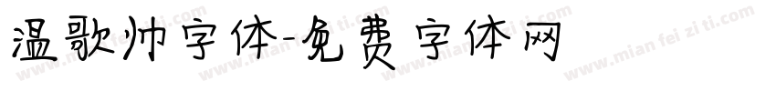 温歌帅字体字体转换