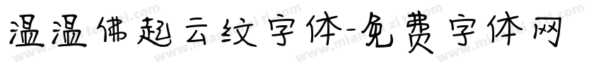 温温佛起云纹字体字体转换