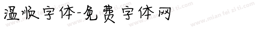 温顺字体字体转换