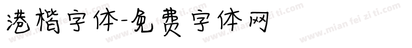 港楷字体字体转换