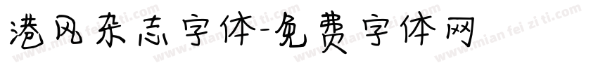 港风杂志字体字体转换