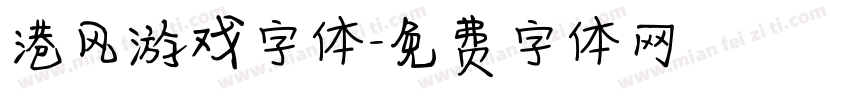 港风游戏字体字体转换