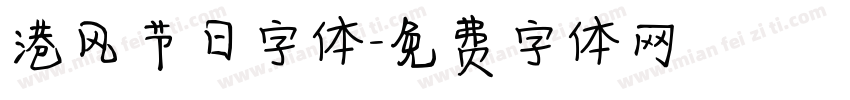 港风节日字体字体转换