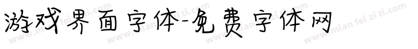 游戏界面字体字体转换
