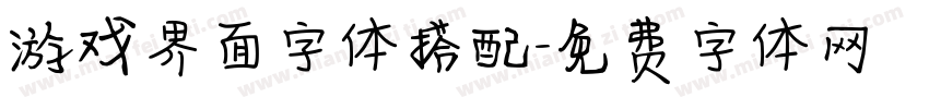 游戏界面字体搭配字体转换