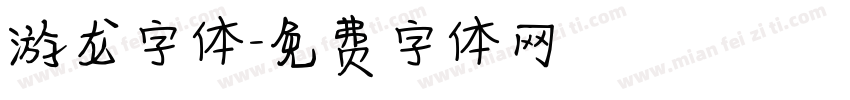 游龙字体字体转换