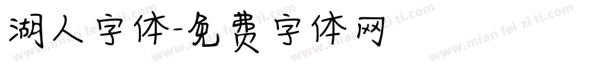 湖人字体字体转换