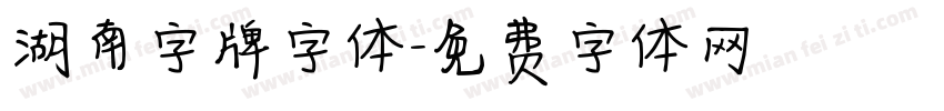 湖南字牌字体字体转换