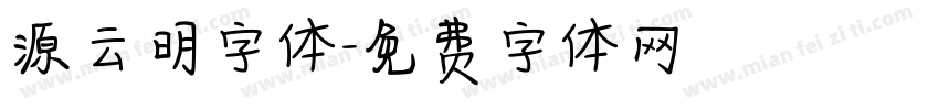 源云明字体字体转换