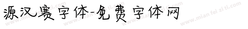源汉赛字体字体转换