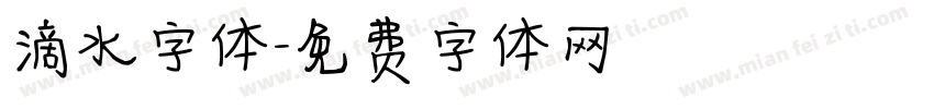 滴水字体字体转换