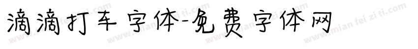 滴滴打车字体字体转换