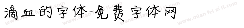 滴血的字体字体转换