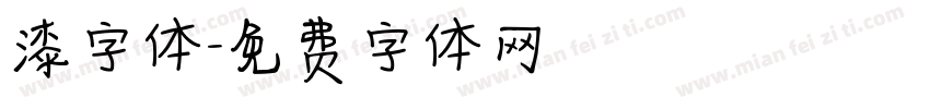 漆字体字体转换