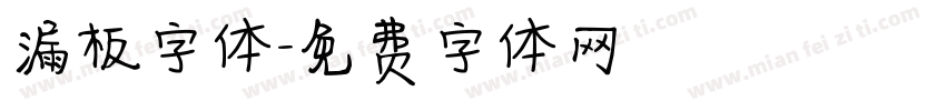 漏板字体字体转换