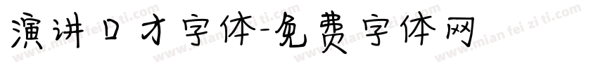 演讲口才字体字体转换