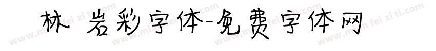 漢儀韓林樸岩彩字体字体转换