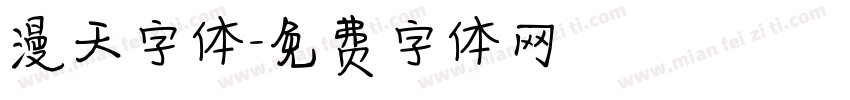 漫天字体字体转换