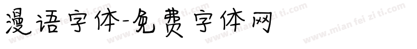 漫语字体字体转换