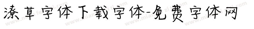 潦草字体下载字体字体转换