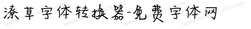 潦草字体转换器字体转换