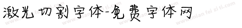 激光切割字体字体转换