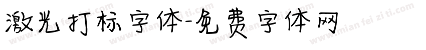 激光打标字体字体转换